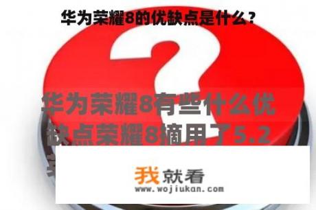 华为荣耀8的优缺点是什么？