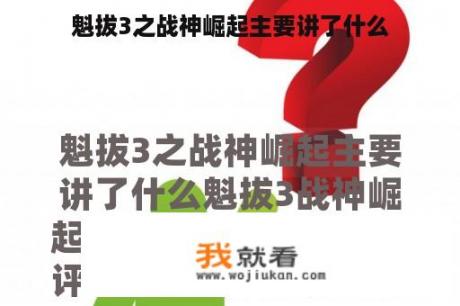 魁拔3之战神崛起主要讲了什么