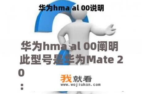 华为hma al 00说明