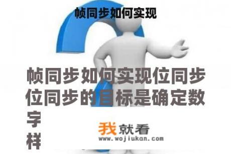 帧同步如何实现