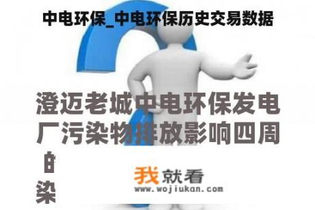 中电环保_中电环保历史交易数据
