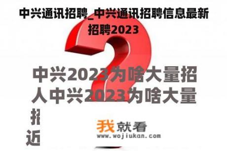 中兴通讯招聘_中兴通讯招聘信息最新招聘2023