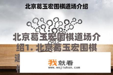 北京葛玉宏围棋道场介绍