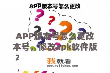 APP版本号怎么更改