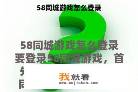 58同城游戏怎么登录