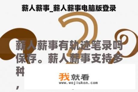 薪人薪事_薪人薪事电脑版登录