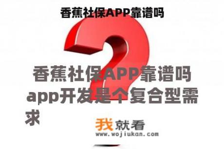 香蕉社保APP靠谱吗