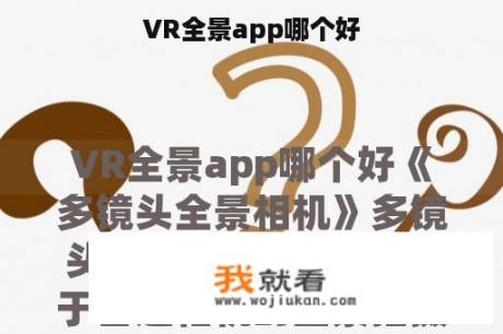 VR全景app哪个好