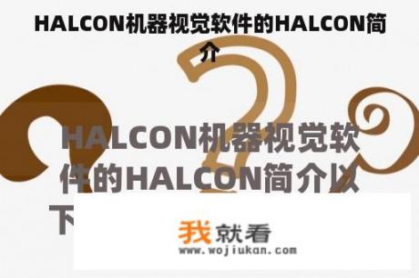 HALCON机器视觉软件的HALCON简介