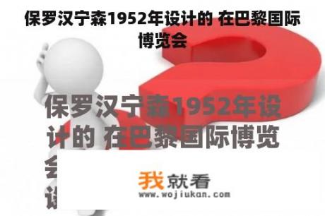 保罗汉宁森1952年设计的 在巴黎国际博览会