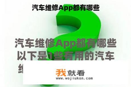 汽车维修App都有哪些