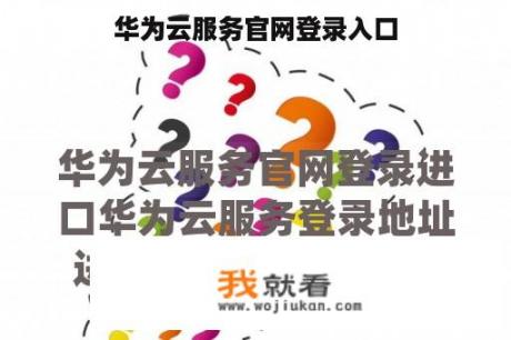 华为云服务官网登录入口 华为云服务官网登录入口