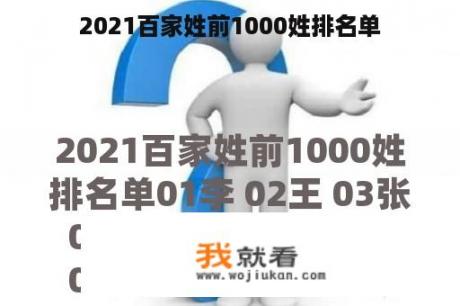 2021百家姓前1000姓排名单