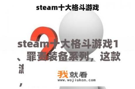 steam十大格斗游戏