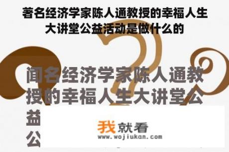 著名经济学家陈人通教授的幸福人生大讲堂公益活动是做什么的
