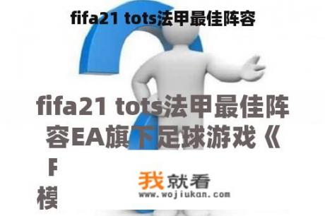 fifa21 tots法甲最佳阵容