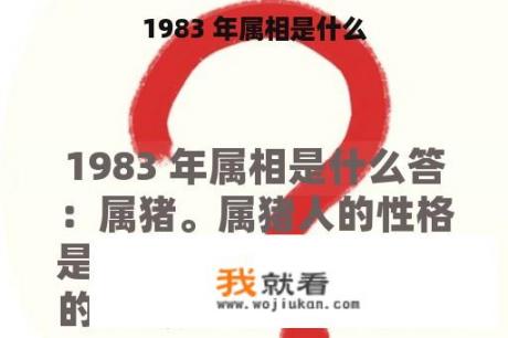 1983 年属相是什么