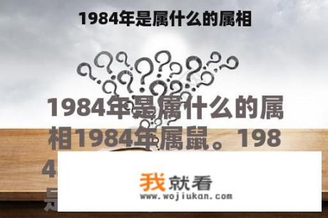 1984年是属什么的属相