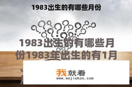 1983出生的有哪些月份