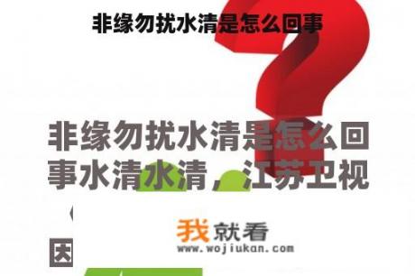 非缘勿扰水清是怎么回事