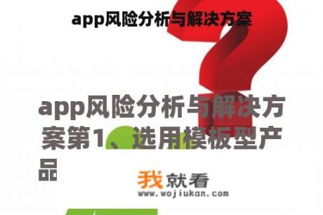 app风险分析与解决方案