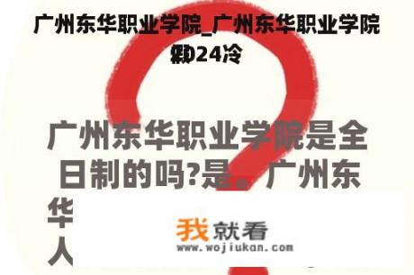 广州东华职业学院_广州东华职业学院2024冷
假