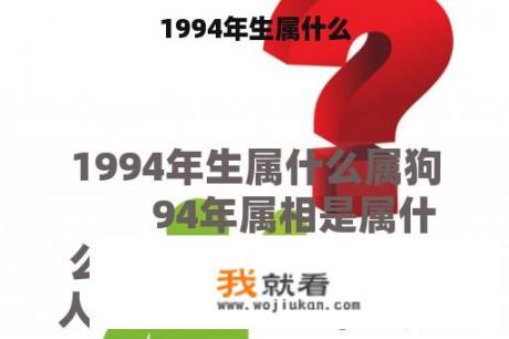 1994年生属什么