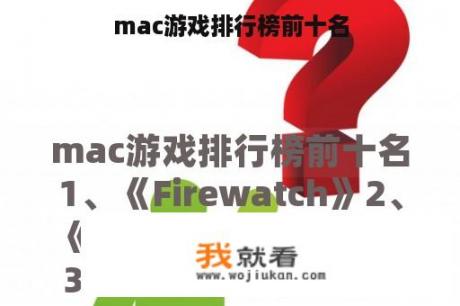 mac游戏排行榜前十名