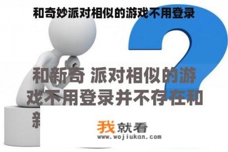 和奇妙派对相似的游戏不用登录
