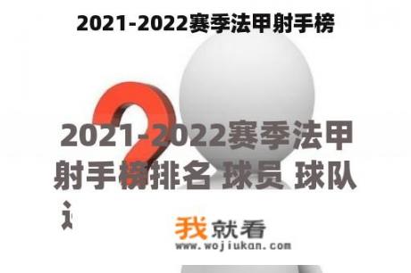 2021-2022赛季法甲射手榜