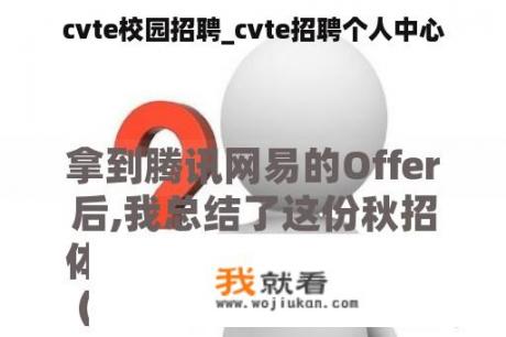 cvte校园招聘_cvte招聘个人中心