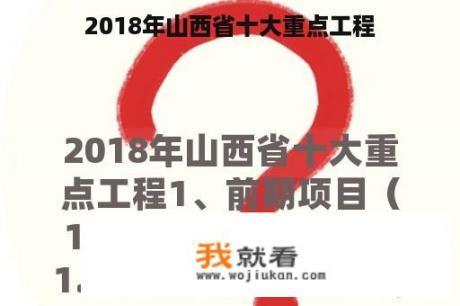 2018年山西省十大重点工程