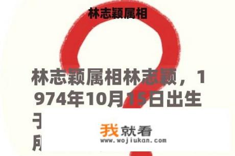 林志颖属相