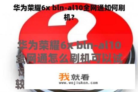 华为荣耀6x bln-al10全网通如何刷机？