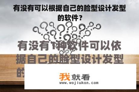 有没有可以根据自己的脸型设计发型的软件？