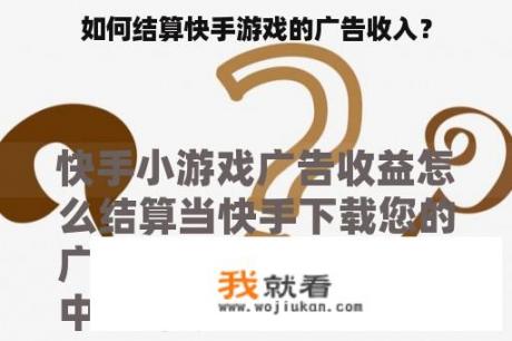 如何结算快手游戏的广告收入？