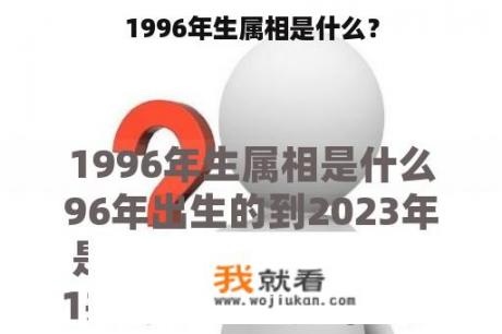 1996年生属相是什么？