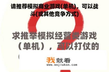 请推荐模拟商业游戏(单机)，可以战斗(或其他竞争方式)