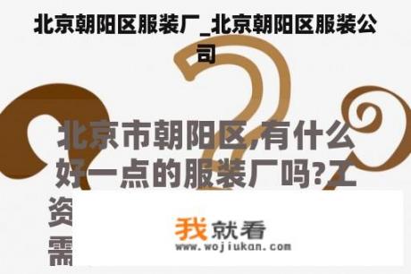 北京朝阳区服装厂_北京朝阳区服装公司