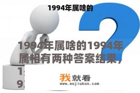 1994年属啥的