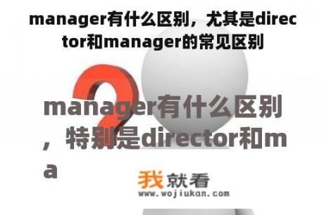 manager有什么区别，尤其是director和manager的常见区别