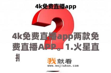 4k免费直播app