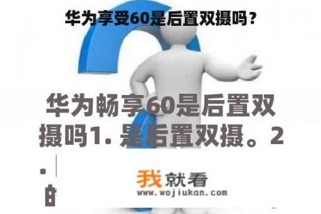 华为享受60是后置双摄吗？