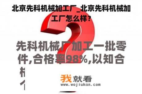 北京先科机械加工厂_北京先科机械加工厂怎么样？