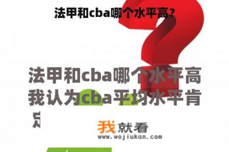 法甲和cba哪个水平高？