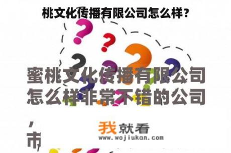 桃文化传播有限公司怎么样？