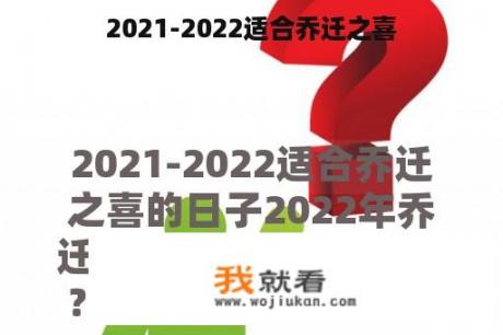 2021-2022适合乔迁之喜