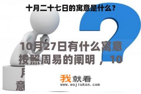 十月二十七日的寓意是什么？
