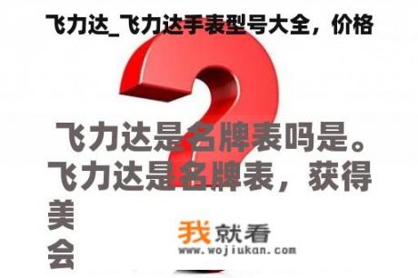 飞力达_飞力达手表型号大全，价格