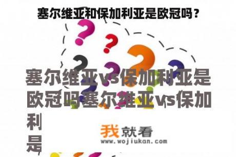 塞尔维亚和保加利亚是欧冠吗？